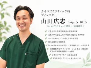 Suto Healing Center カイロプラクター 山田広志のプロフィール